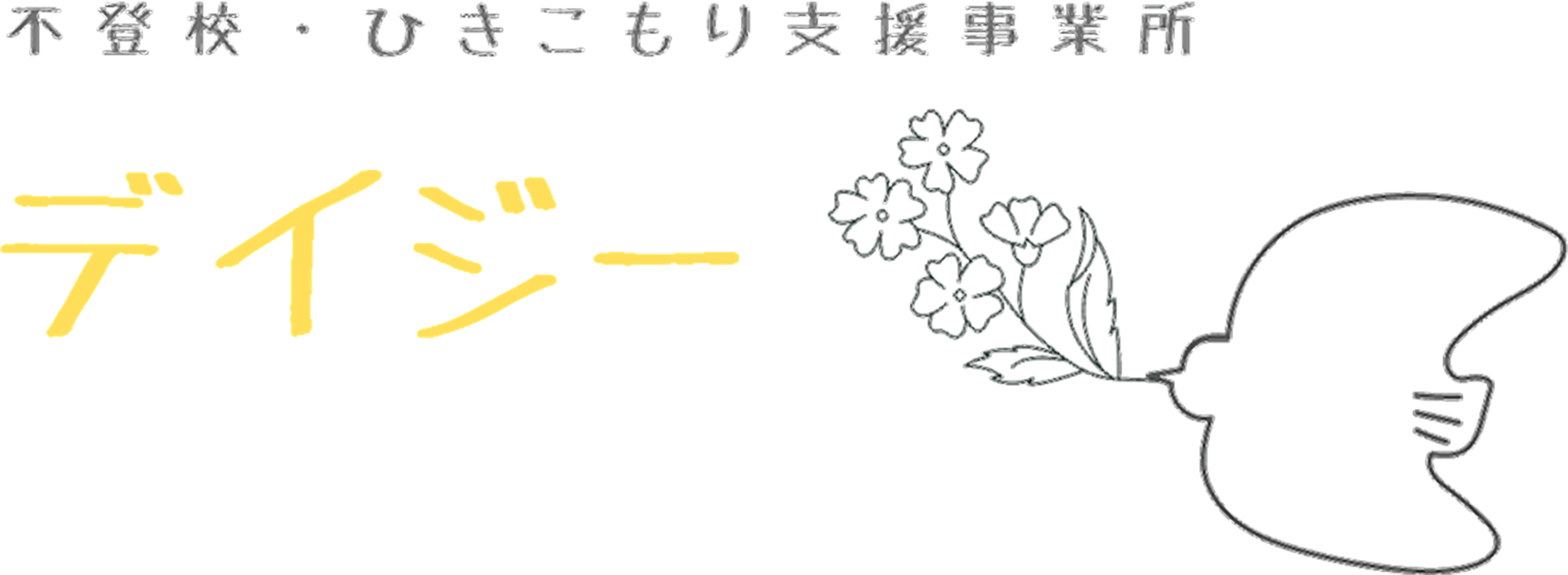 不登校・ ひきこもり支援事業所デイジー
