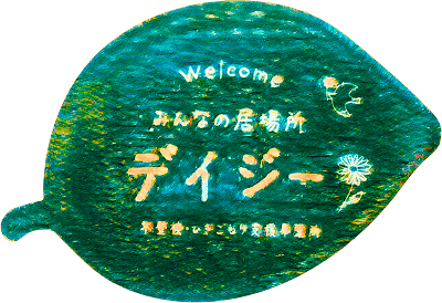 Welcome みんなの居場所 デイジー 不登校・引きこもり支援事業所
